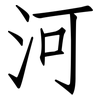 河: Fangsongti 河: Fangsongti