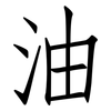 油: Fangsongti 油: Fangsongti