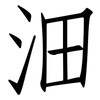 沺: Fangsongti