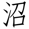 沼: Fangsongti 沼: Fangsongti