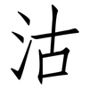 沽: Fangsongti 沽: Fangsongti