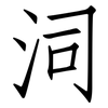 泀: Fangsongti 泀: Fangsongti