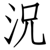 況: Fangsongti 況: Fangsongti