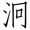 泂: Fangsongti