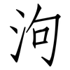 泃: Fangsongti