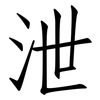 泄: Fangsongti 泄: Fangsongti