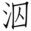 泅: Fangsongti