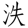 泆: Fangsongti