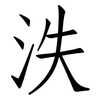 泆: Fangsongti