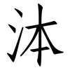 泍: Fangsongti 泍: Fangsongti