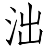泏: Fangsongti 泏: Fangsongti