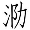 泐: Fangsongti