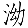 泑: Fangsongti