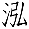 泓: Fangsongti