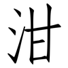 泔: Fangsongti