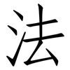 法: Fangsongti 法: Fangsongti