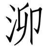 泖: Fangsongti