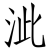 泚: Fangsongti