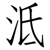 泜: Fangsongti