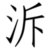 泝: Fangsongti