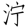 泞: Fangsongti 泞: Fangsongti