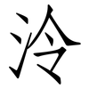泠: Fangsongti