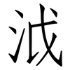 泧: Fangsongti