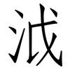 泧: Fangsongti