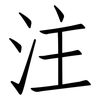 注: Fangsongti 注: Fangsongti