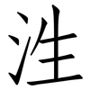 泩: Fangsongti 泩: Fangsongti