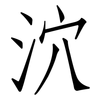 泬: Fangsongti