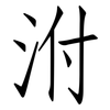 泭: Fangsongti