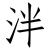泮: Fangsongti