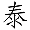 泰: Fangsongti