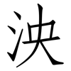 泱: Fangsongti