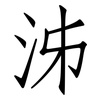 泲: Fangsongti