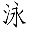 泳: Fangsongti 泳: Fangsongti