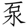 泵: Fangsongti 泵: Fangsongti