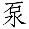 泵: Fangsongti