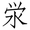 泶: Fangsongti