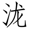 泷: Fangsongti