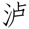 泸: Fangsongti