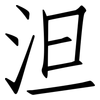 泹: Fangsongti 泹: Fangsongti