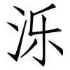 泺: Fangsongti