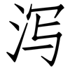 泻: Fangsongti
