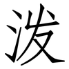 泼: Fangsongti 泼: Fangsongti
