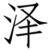 泽: Fangsongti 泽: Fangsongti