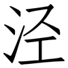 泾: Fangsongti