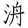 洀: Fangsongti