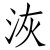 洃: Fangsongti 洃: Fangsongti